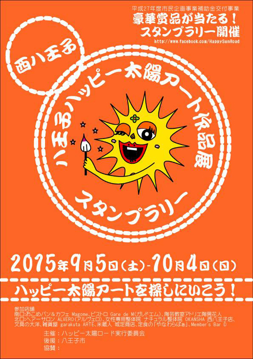 西八王子ハッピー太陽アート作品展2015ポスター